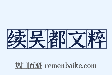 续吴都文粹是什么意思的图片